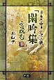 日本の中世の秋の歌『閑吟集』を読む（下）