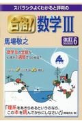 スバラシクよくわかると評判の合格！数学３　改訂６