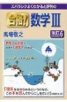 スバラシクよくわかると評判の合格！数学3　改訂6