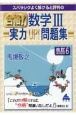 スバラシクよく解けると評判の合格！数学3実力UP！問題集　改訂6