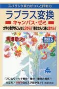 スバラシク実力がつくと評判のラプラス変換キャンパス・ゼミ　大学の数学がこんなに分かる！単位なんて楽に取れる！　改訂５