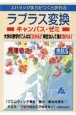 スバラシク実力がつくと評判のラプラス変換キャンパス・ゼミ　大学の数学がこんなに分かる！単位なんて楽に取れる！　改訂5