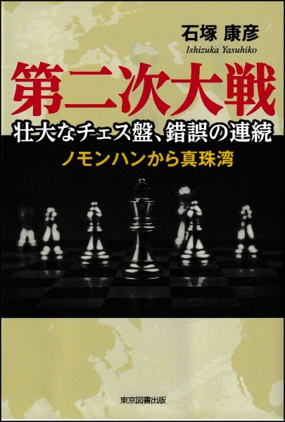 第二次大戦　壮大なチェス盤、錯誤の連続　ノモンハンから真珠湾