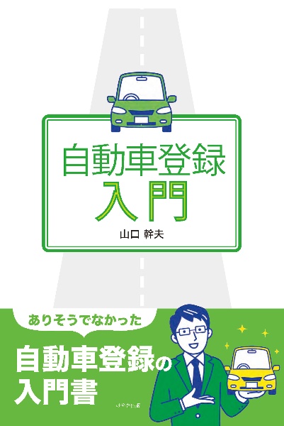 自動車登録入門