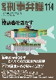 季刊　刑事弁護　特集：控訴審を活かす　summer　2　刑事弁護の羅針盤(114)