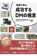 【事例で学ぶ】成功するＤＭの極意　全日本ＤＭ大賞年鑑　２０２３