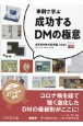 【事例で学ぶ】成功するDMの極意　全日本DM大賞年鑑　2023