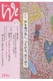 We　特集：枠を飛び出し、つながる、寄り添う　2023年4／5月号　くらしと教育をつなぐ(243)