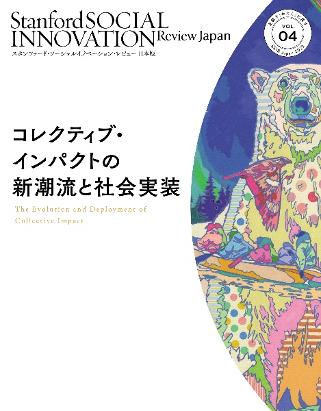 スタンフォード・ソーシャルイノベーション・レビュー　日本版　コレクティブ・インパクト　新潮流と社会実装