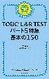TOEIC　L＆R　TESTパート5特急基本の150