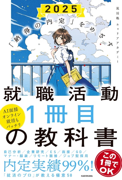 就職活動１冊目の教科書　オンライン就活対応　２０２５