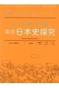 よくわかる高校日本史探究