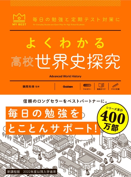 よくわかる高校世界史探究