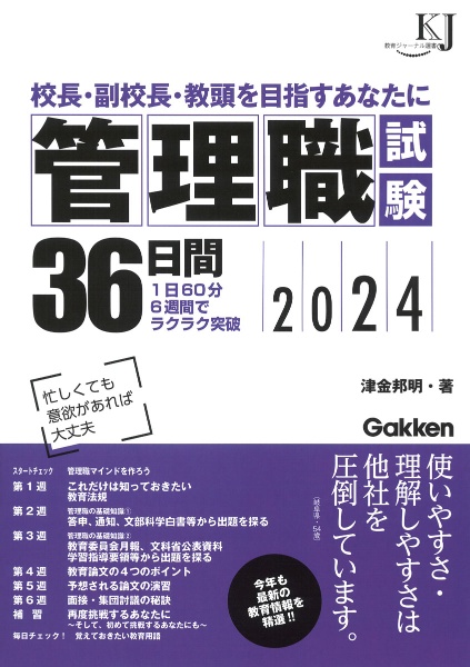 管理職試験３６日間　校長・副校長・教頭を目指すあなたに　２０２４