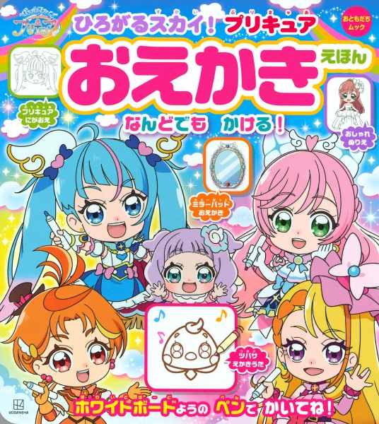 ひろがるスカイ！プリキュア　おえかきえほん