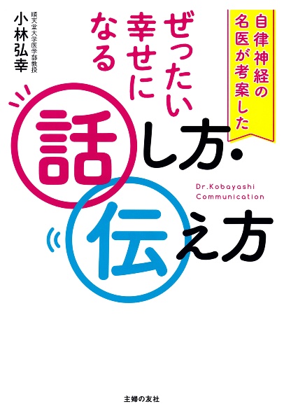 自律神経の名医が考案した　ぜったい幸せになる話し方・伝え方