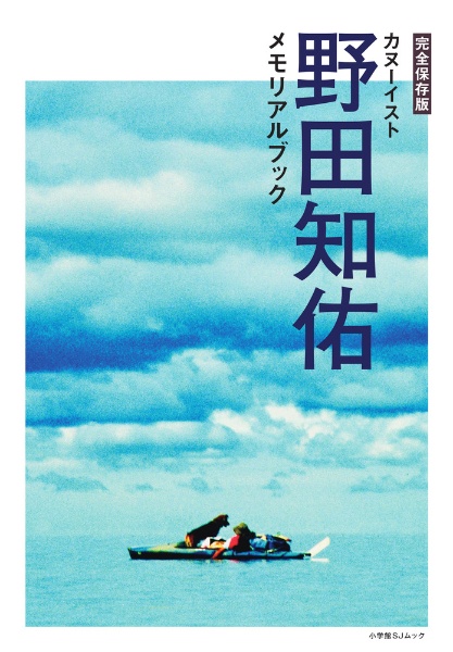 完全保存版　カヌーイスト野田知佑メモリアルブック