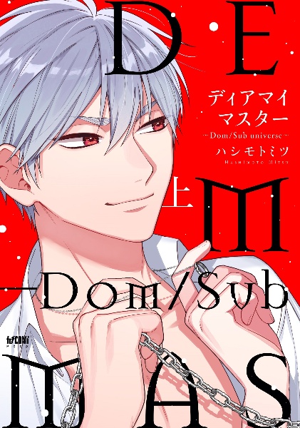 ディアマイマスター　～Ｄｏｍ／Ｓｕｂ　ｕｎｉｖｅｒｓｅ～（上）