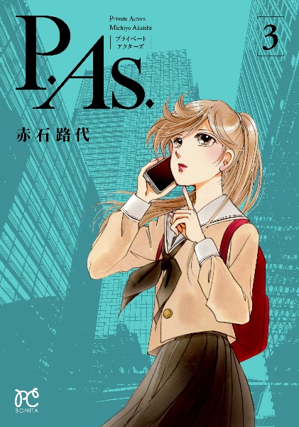 P.As.-プライベートアクターズ-（3）