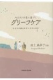 キリストの愛に基づくグリーフケア　エマオの途上を主イエスと歩む