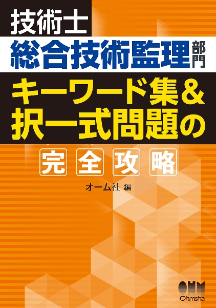 技術士総合技術監理部門　キーワード集＆択一式問題の完全攻略