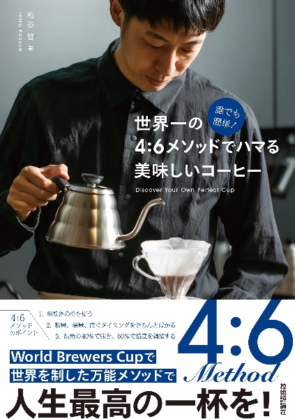 誰でも簡単！世界一の４：６メソッドでハマる美味しいコーヒー