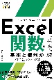 Excel関数の基本と便利がこれ1冊でわかる本　Office　2021／Microsoft　365両対応