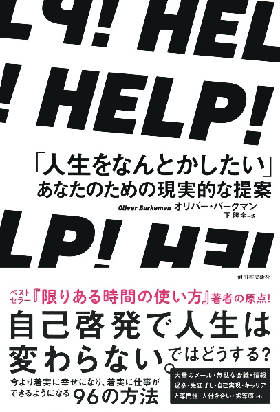 ＨＥＬＰ！「人生をなんとかしたい」あなたのための現実的な提案