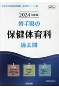 岩手県の保健体育科過去問　２０２４年度版