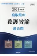 鳥取県の養護教諭過去問　２０２４年度版