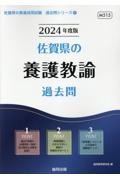 佐賀県の養護教諭過去問　２０２４年度版