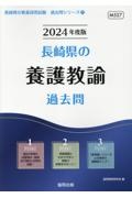 長崎県の養護教諭過去問　２０２４年度版