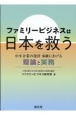 ファミリ―ビジネスは日本を救う　中小企業の運営・承継における理論と実務