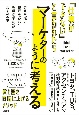 「仕事ができない」と言われたらマーケターのように考える　視点を広げ、筋の良い仮説をつくる思考法