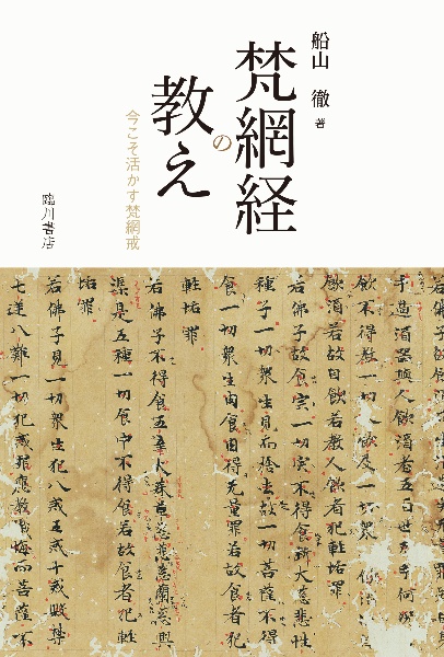 増補改訂 東アジア仏教の生活規則 梵網経 最古の形と発展の歴史/船山徹