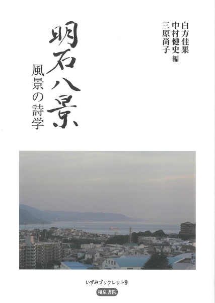 明石八景 風景の詩学