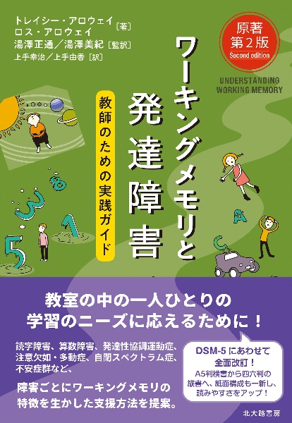 ワーキングメモリと発達障害［原著第２版］　教師のための実践ガイド