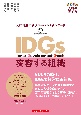 IDGs変容する組織