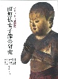 ハーバード美術館　南無仏太子像の研究