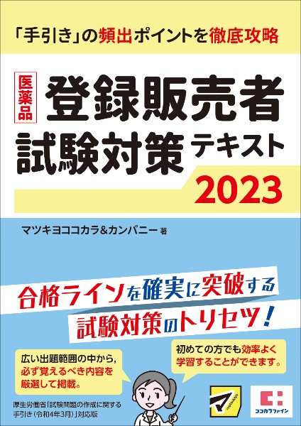 医薬品登録販売者試験対策テキスト2025/マツキヨココカラ&カンパニー