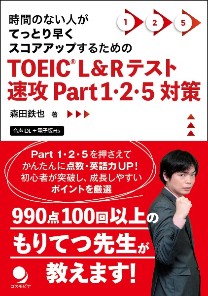 ＴＯＥＩＣ　Ｌ＆Ｒテスト速攻Ｐａｒｔ　１・２・５対策