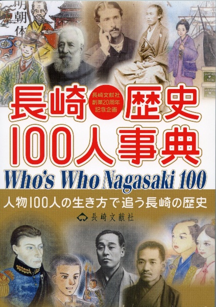 長崎歴史１００人事典