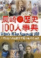 長崎歴史100人事典