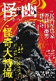 怪と幽　2023．5　お化け好きに贈るエンターテインメント・マガジン(13)