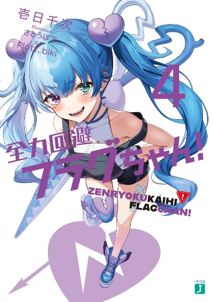 全力回避フラグちゃん!（4）/壱日千次 - 販売書籍｜TSUTAYA レンタル