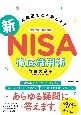 大改正でどう変わる？　新NISA　徹底活用術