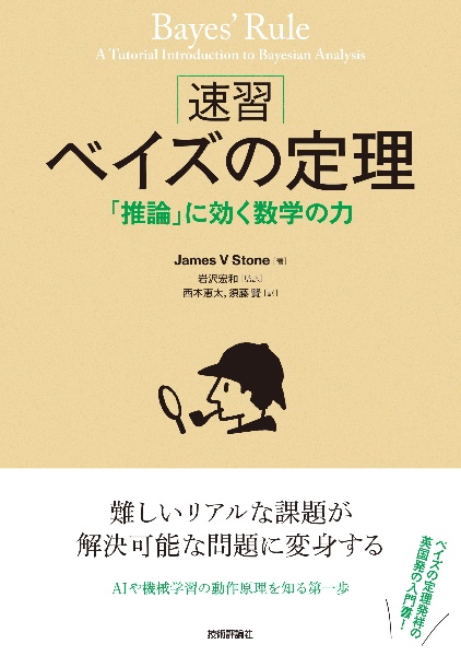 ［速習］ベイズの定理　「推論」に効く数学の力