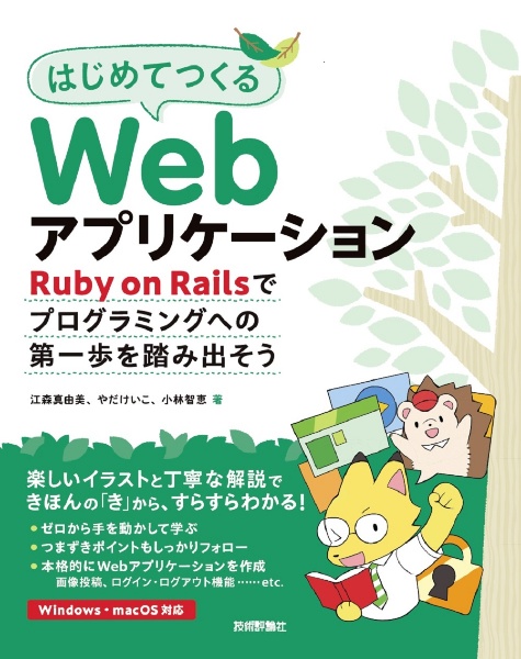 はじめてつくるＷｅｂアプリケーション　～Ｒｕｂｙ　ｏｎ　Ｒａｉｌｓでプログラミングへの第一歩を踏み出そう