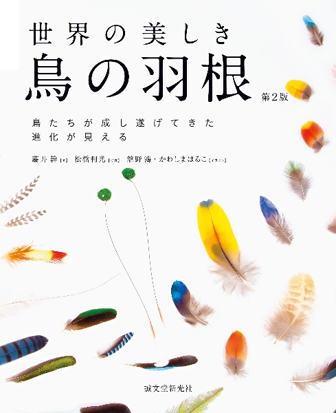 世界の美しき鳥の羽根　第２版　鳥たちが成し遂げてきた進化が見える