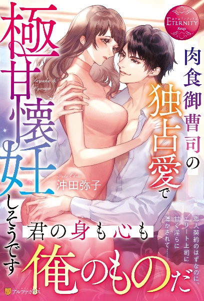 肉食御曹司の独占愛で極甘懐妊しそうです
